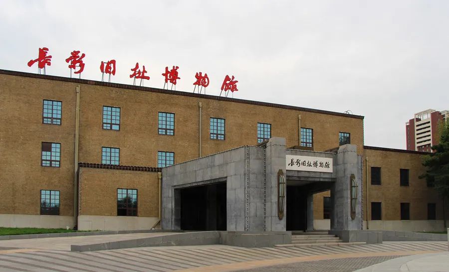 長影舊址博物館