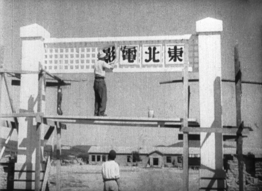 東北電影製片廠在興山成立