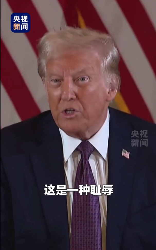被无条件释放后,特朗普:这是耻辱,我要上诉!9天后,他将“正式以重罪犯身份重返白宫” 第5张 被无条件释放后,特朗普:这是耻辱,我要上诉!9天后,他将“正式以重罪犯身份重返白宫” 第5张