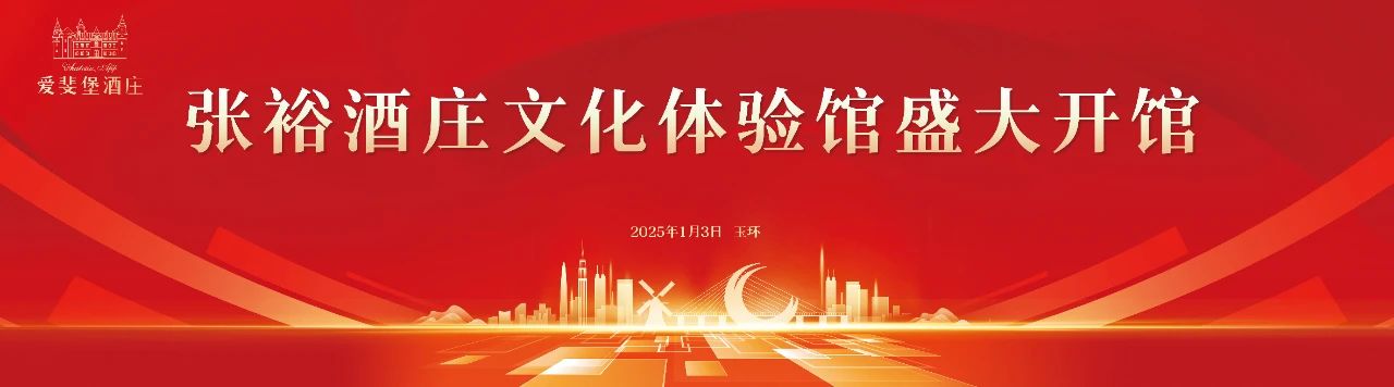 台州体验馆的开业,必将有力地推动张裕酒庄文化体验馆在全国的布局······