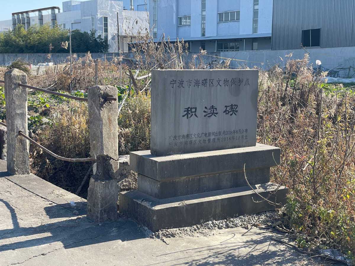 積瀆碶現為海曙區文保點。