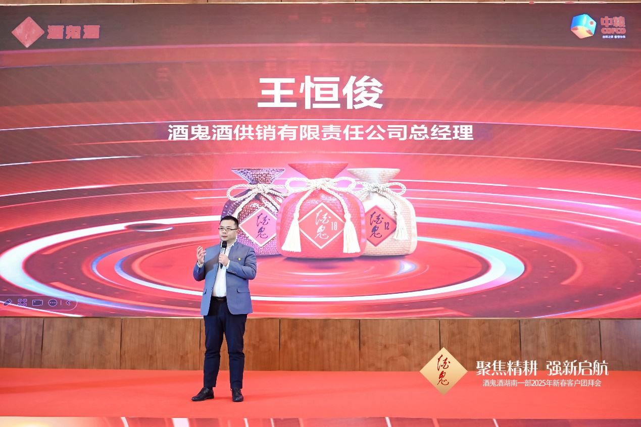 酒鬼酒供销有限责任公司总经理王恒俊