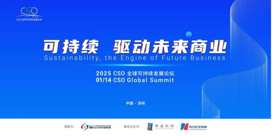 聚焦“中国ESG新元年”,2025 CSO全球可持续发展论坛明日举行