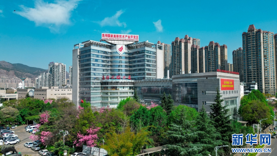 昆明國家高新技術產業開發區外景。新華網發（昆明高新區 供圖）