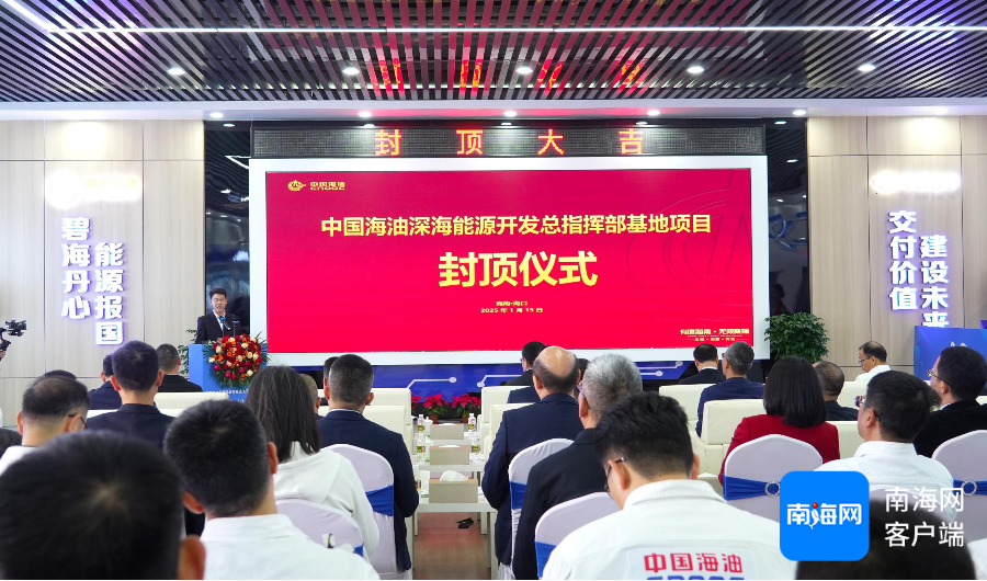 中国海油深海能源开发总指挥部基地项目完成封顶仪式现场。记者 汪承贤 摄