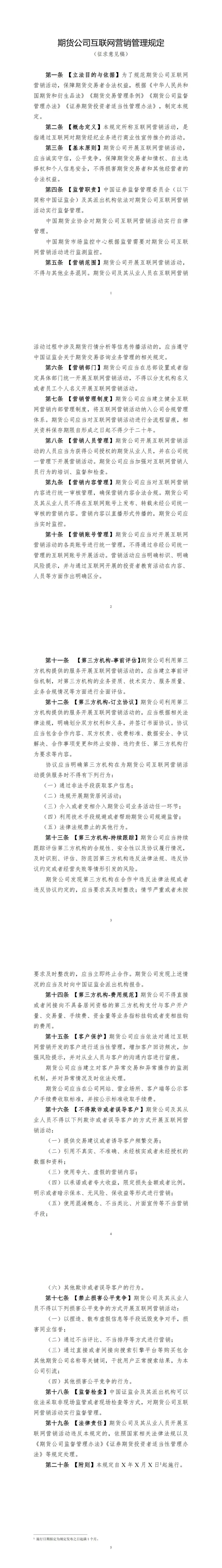 中国证监会规范期货公司互联网营销:防范风险,保护投资者