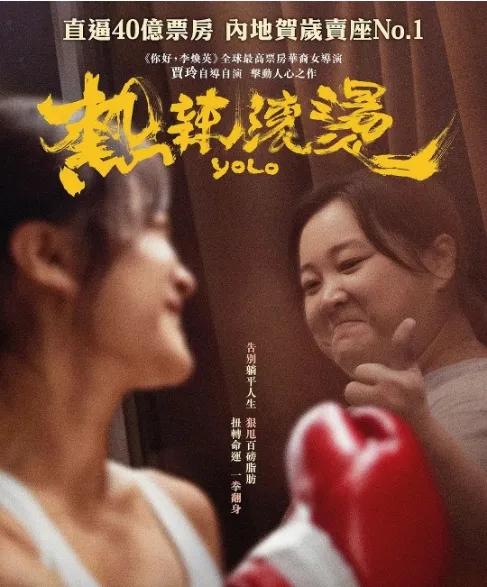 电影《热辣滚烫》海报。（图片源于网络）