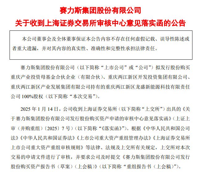 图片来源:赛力斯公告