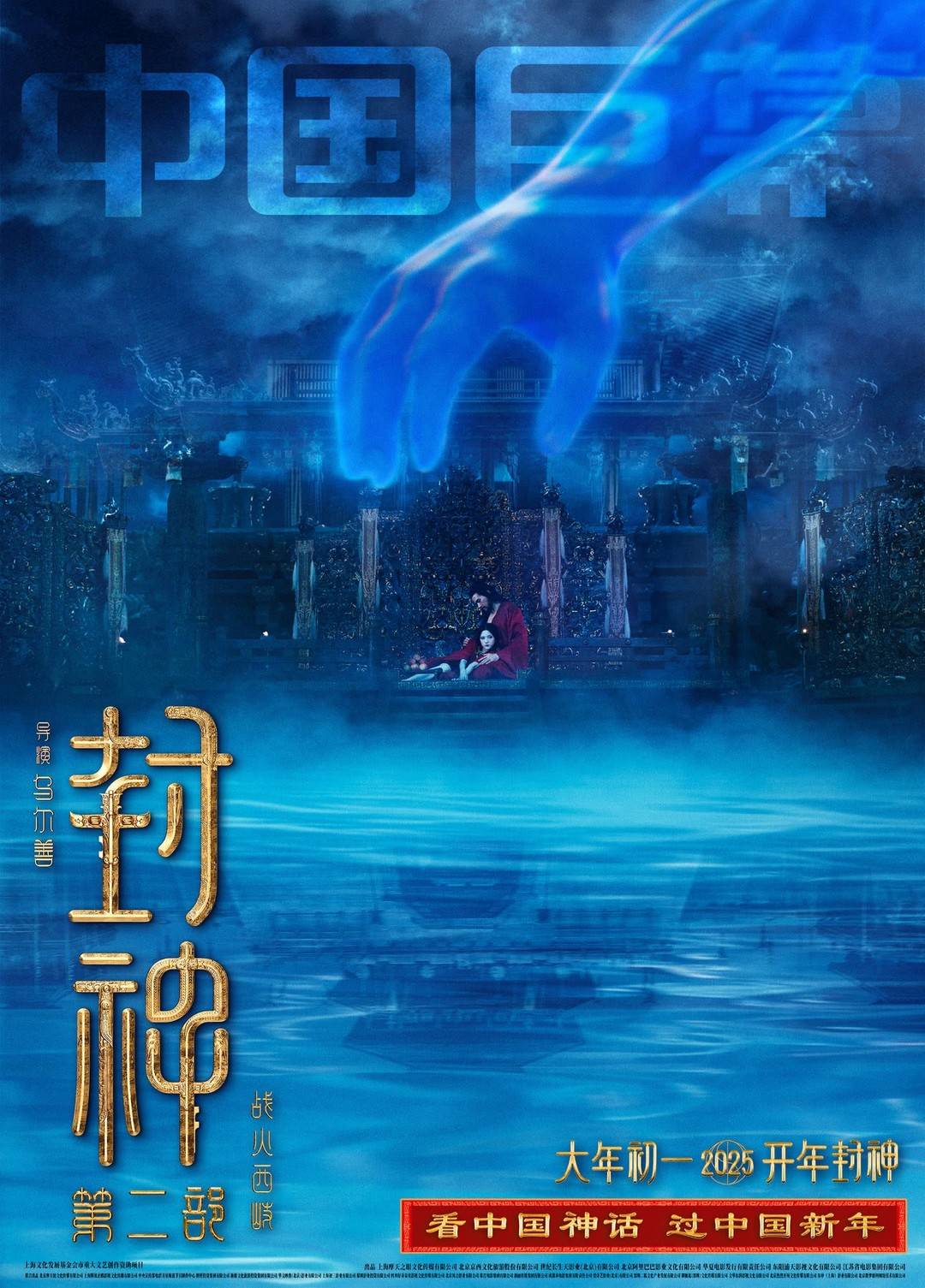 《封神第二部》海報