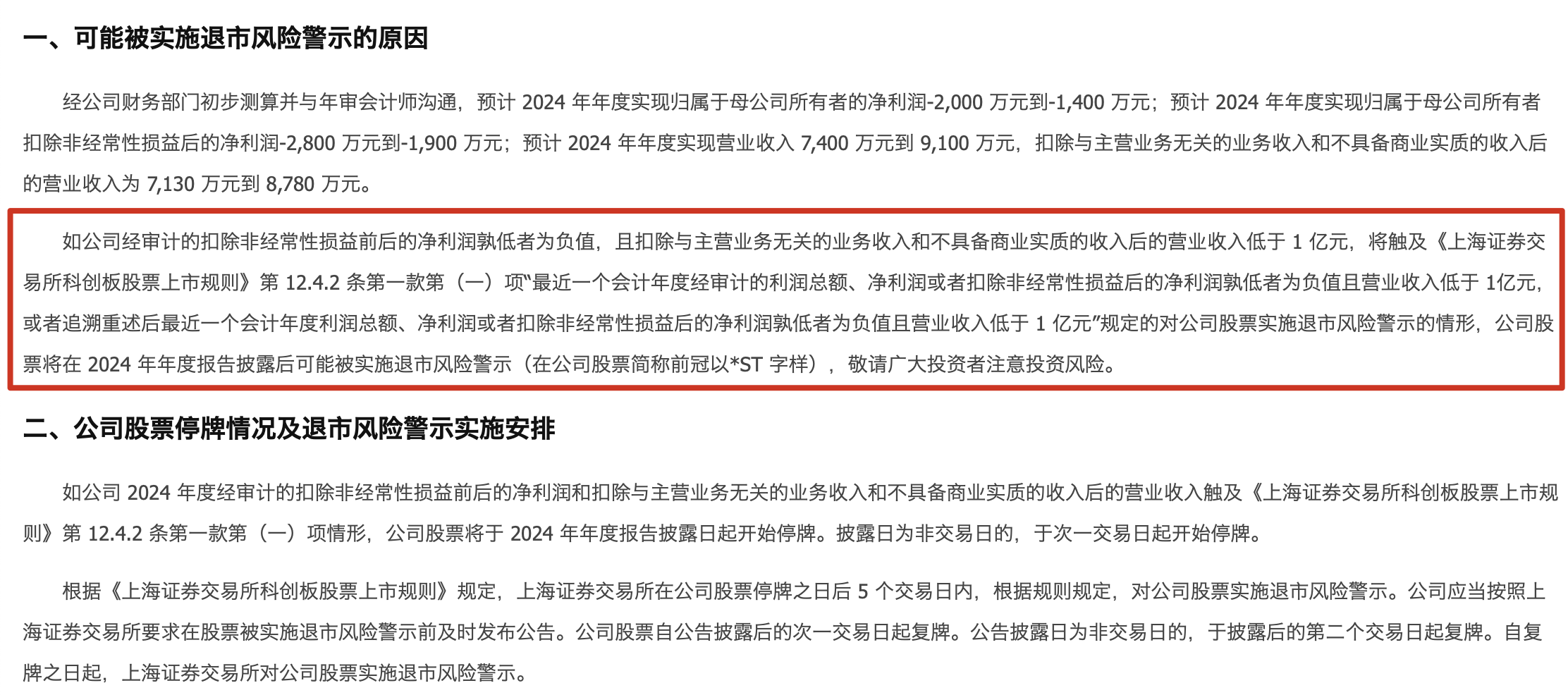 (图:《上海证券交易所科创板股票上市规则》第12.4.2条第一款具体规定)