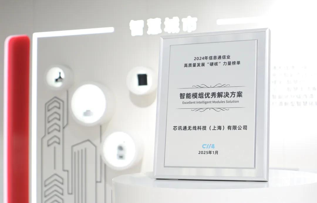 【会员资讯】硬核新质生产力，芯讯通荣获智能模组优秀解决方案奖