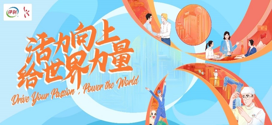 伊利雇主品牌slogan:活力向上,给世界力量