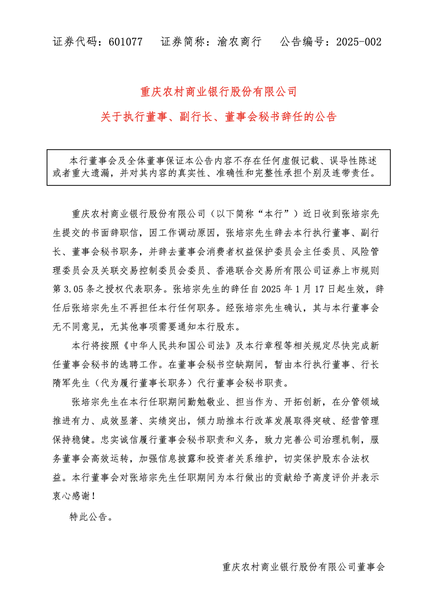 截图来自渝农商行公告