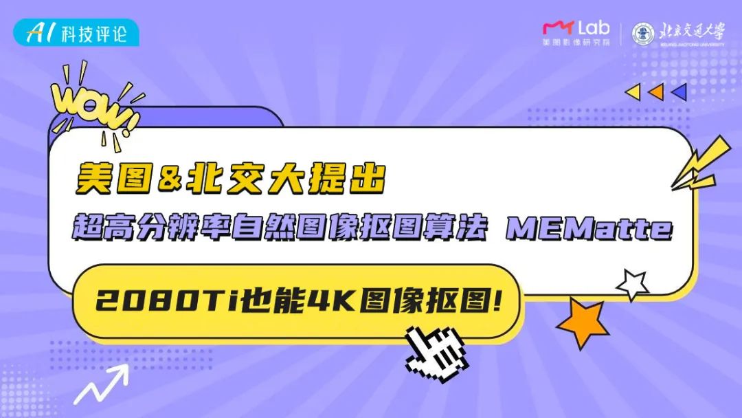 AAAI 2025丨2080Ti 也能 4K 圖像摳圖 ！美圖&北交大提出超高解像度自然圖像摳圖算法 MEMatte 新浪香港