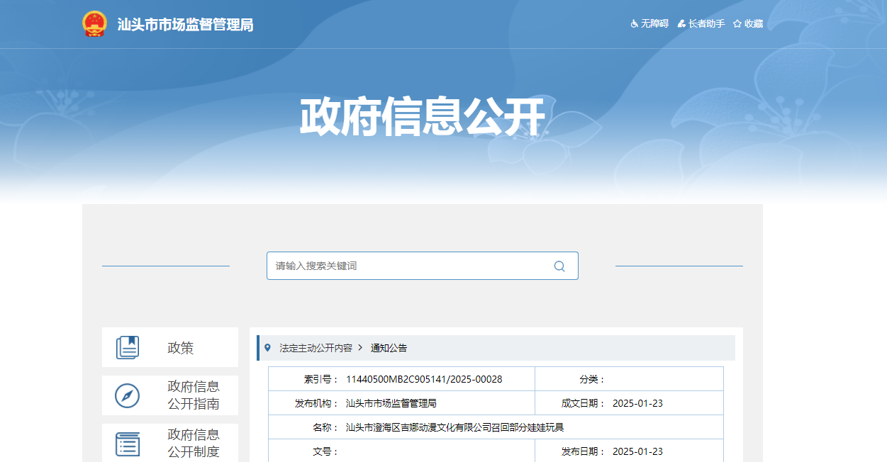 汕头市澄海区吉娜动漫文化有限公司召回部分娃娃玩具