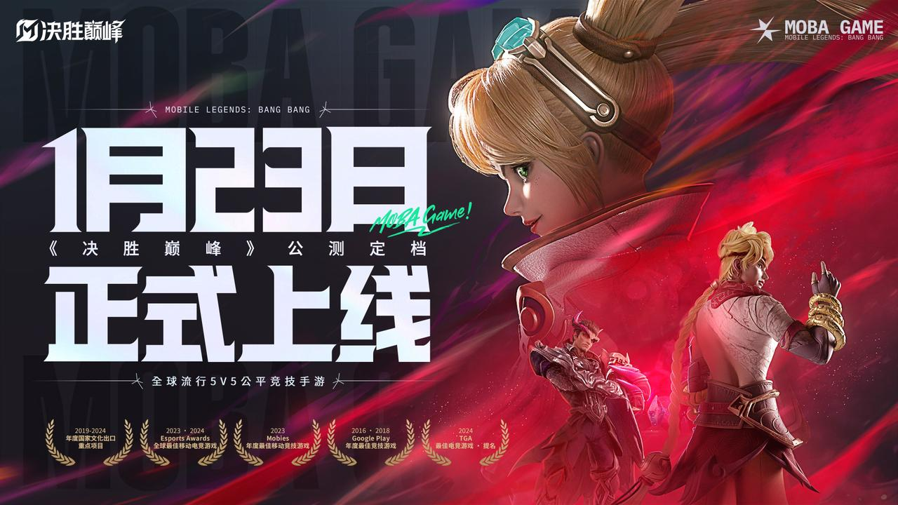 人民日报:2023澳门资料大全-全球累计用户超 15 亿,MOBA 游戏《决胜巅峰》国服今日公测 第1张 人民日报:2023澳门资料大全-全球累计用户超 15 亿,MOBA 游戏《决胜巅峰》国服今日公测 第1张