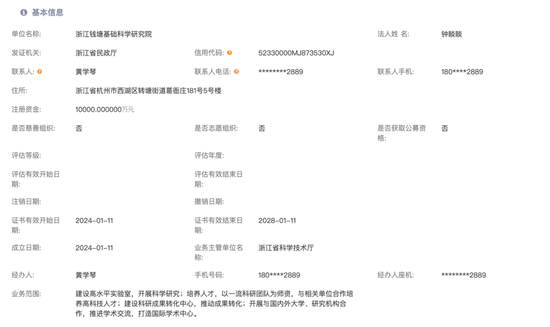圖丨浙江錢塘基礎科學研究院相關信息（來源：浙江省民政廳）
