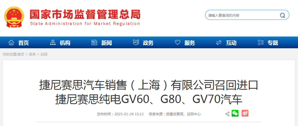 捷尼赛思汽车销售（上海）有限公司召回进口捷尼赛思纯电GV60、G80、GV70汽车