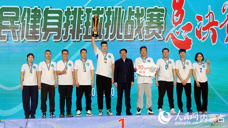 全民健身排球挑戰賽的冠軍隊伍。實習生 李蓉攝