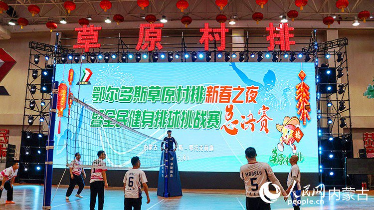 鄂爾多斯草原村排新春之夜暨全民健身排球挑戰賽總決賽現場。實習生 李蓉攝