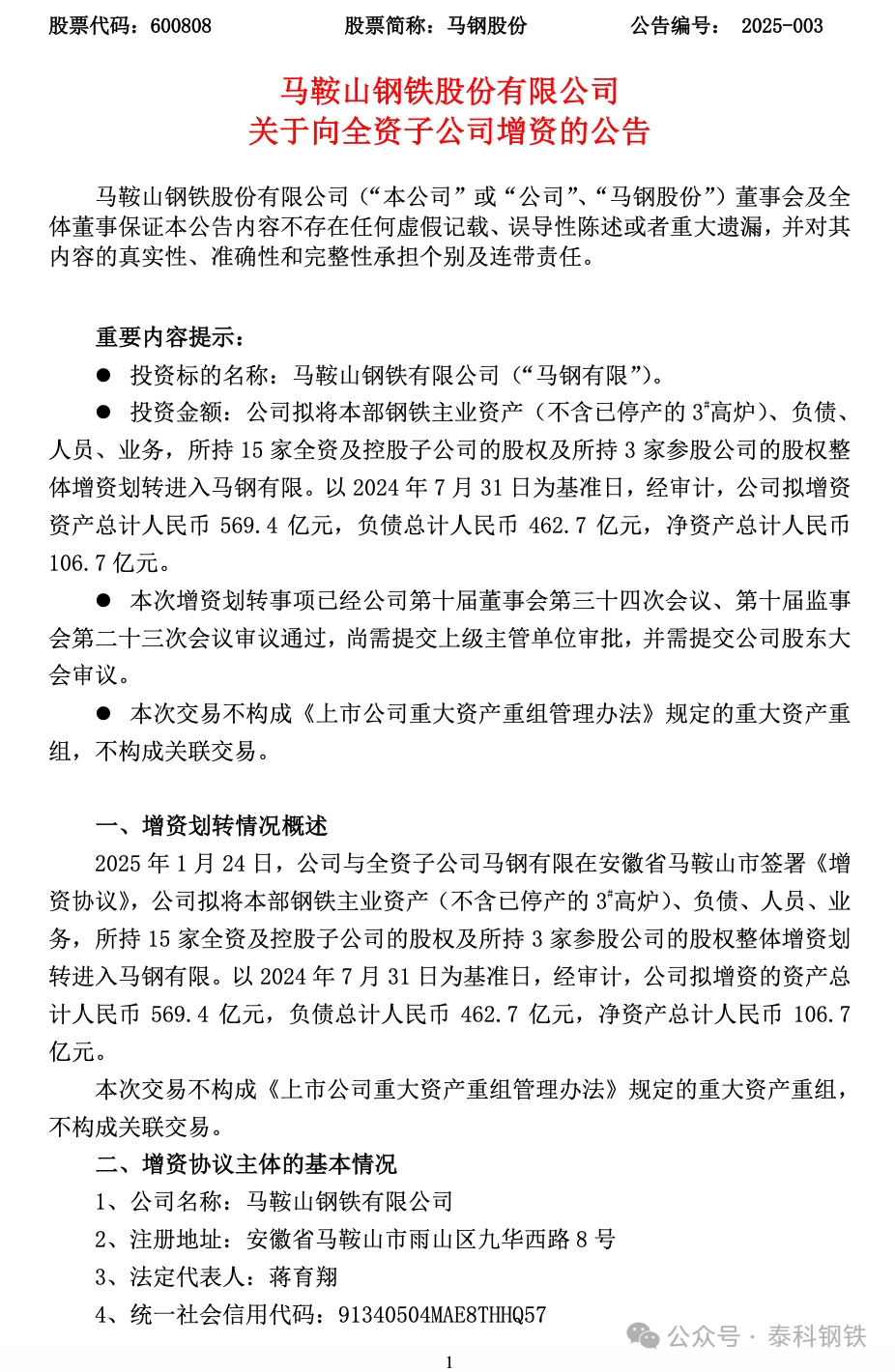 来源:马钢股份公告,泰科钢铁整理编辑