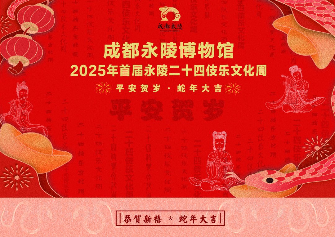 首屆「永陵二十四伎樂文化周」