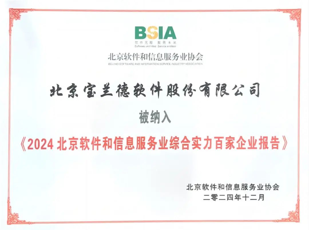 (图:宝兰德入选“北京软件和信息服务业综合实力百强企业”