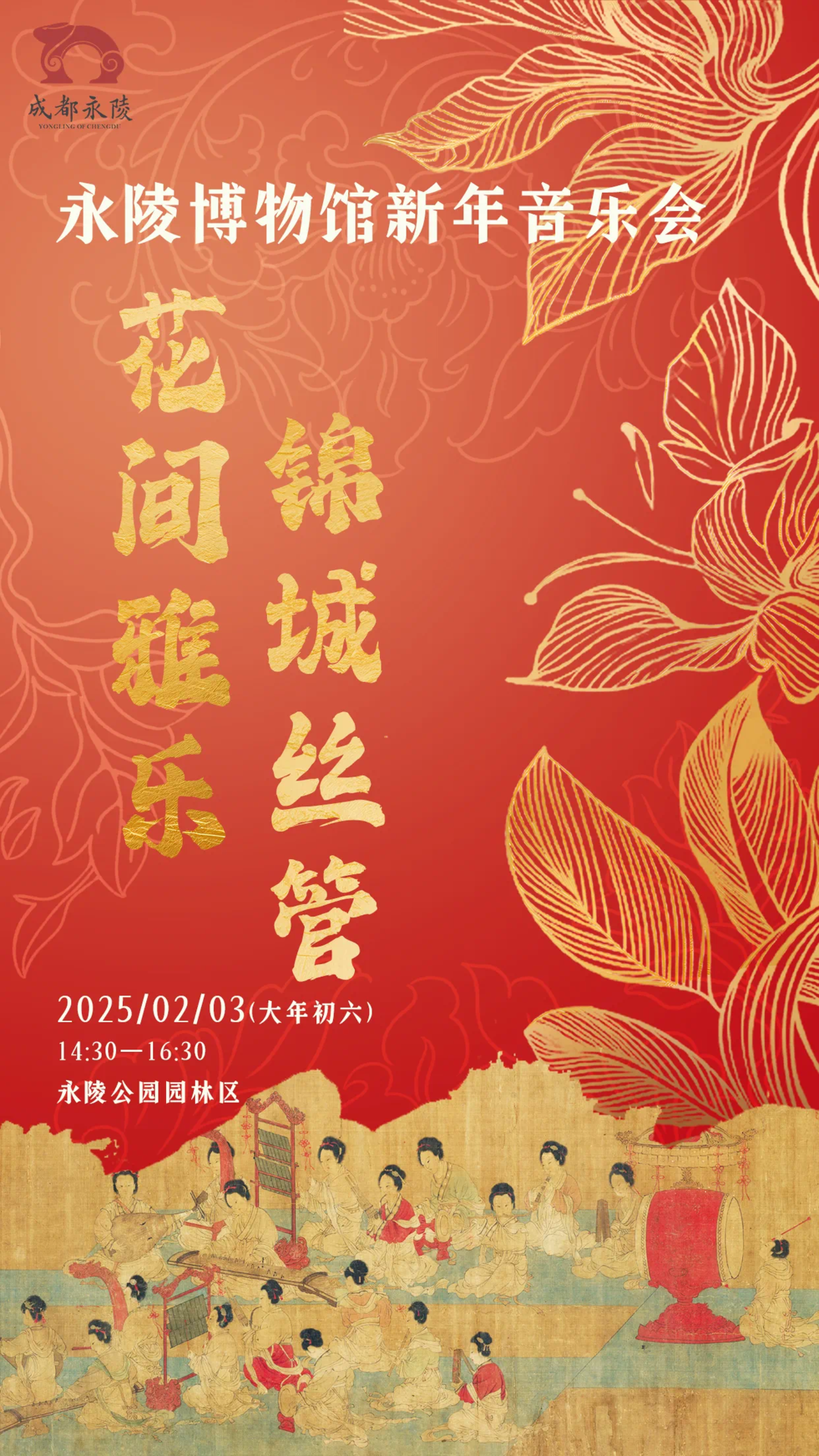 「花間雅樂·錦城絲管 新年音樂會」