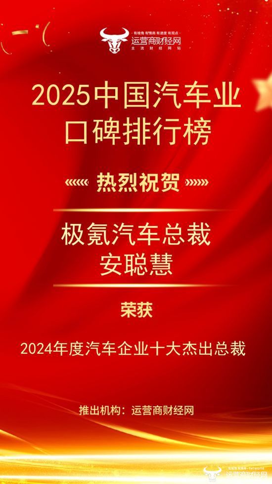 名单揭晓！ 极氪汽车总裁安聪慧荣获“2024年度汽车企业十大杰出总裁”