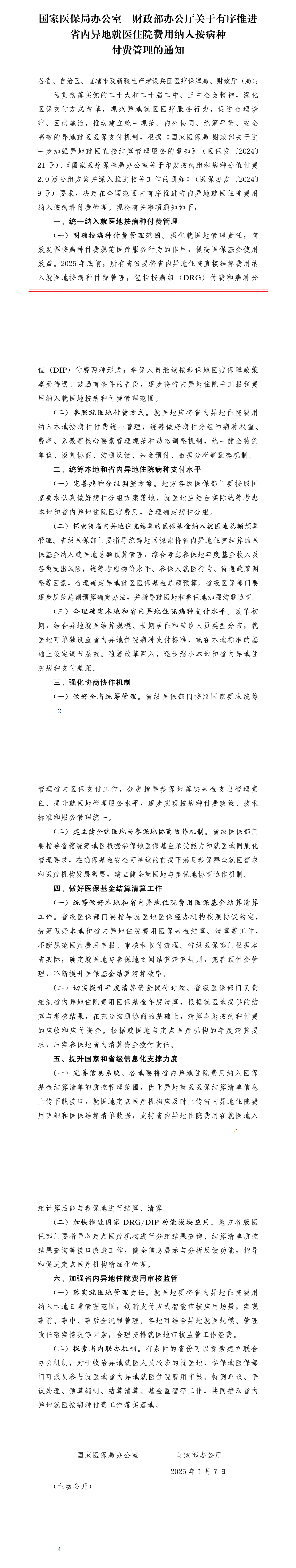 国家医保局办公室、财政部办公厅发布关于有序推进省内异地就医住院费用纳入按病种付费管理的通知  第1张