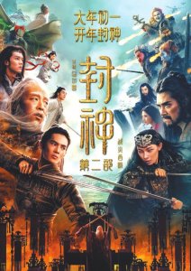 《封神第二部：战火西岐》海报。