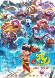 《哪吒之魔童闹海》海报。