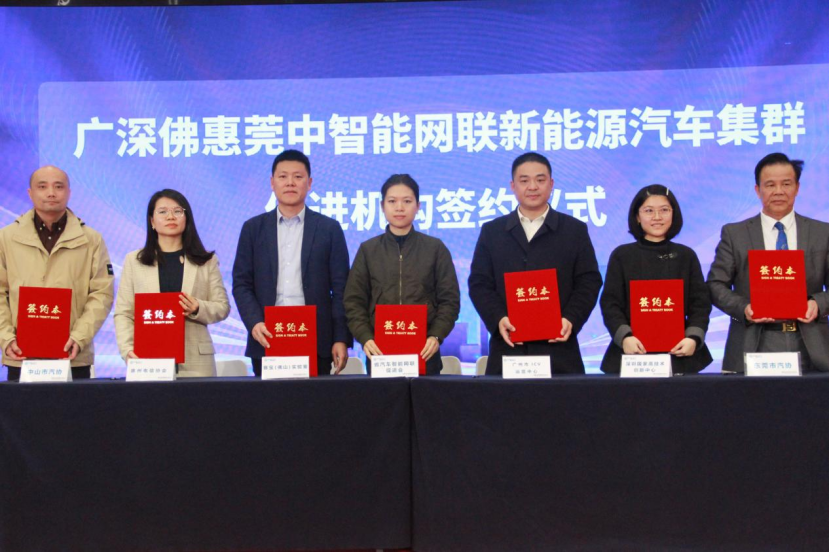 图/论坛隆重揭牌“‘133’红链工作站”,对广深佛惠莞中智能网联新能源汽车集群促进机构进行授牌并举行签约仪式