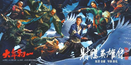 《射雕英雄传：侠之大者》海报。