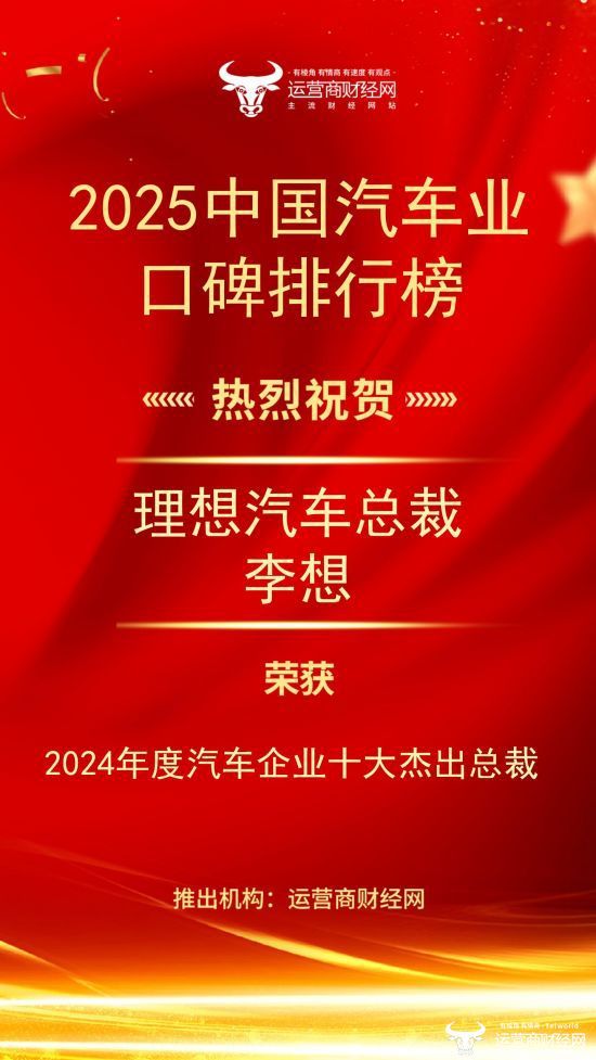 热烈祝贺理想汽车总裁李想荣膺“2024年度汽车企业十大杰出总裁”！