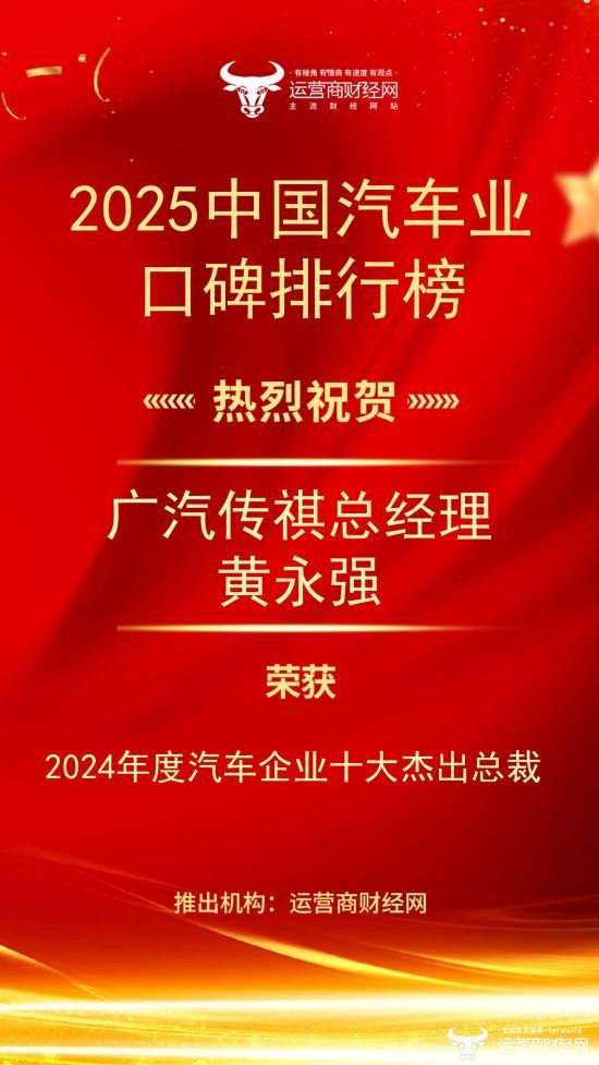 广汽传祺总经理黄永强上榜“2025中国汽车业口碑排行榜” 荣获“2024年度汽车企业十大杰出总裁”
