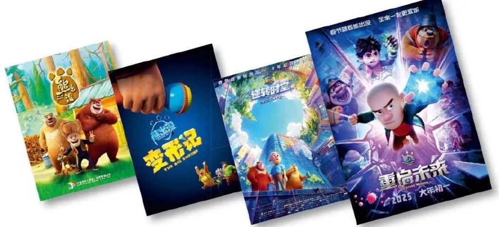 从左至右：《熊出没（第一部）》《熊出没·变形记》《熊出没：逆转时空》《熊出没：重启未来》海报。