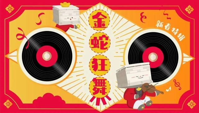 「金蛇狂舞」初六特辑丨声入心弦