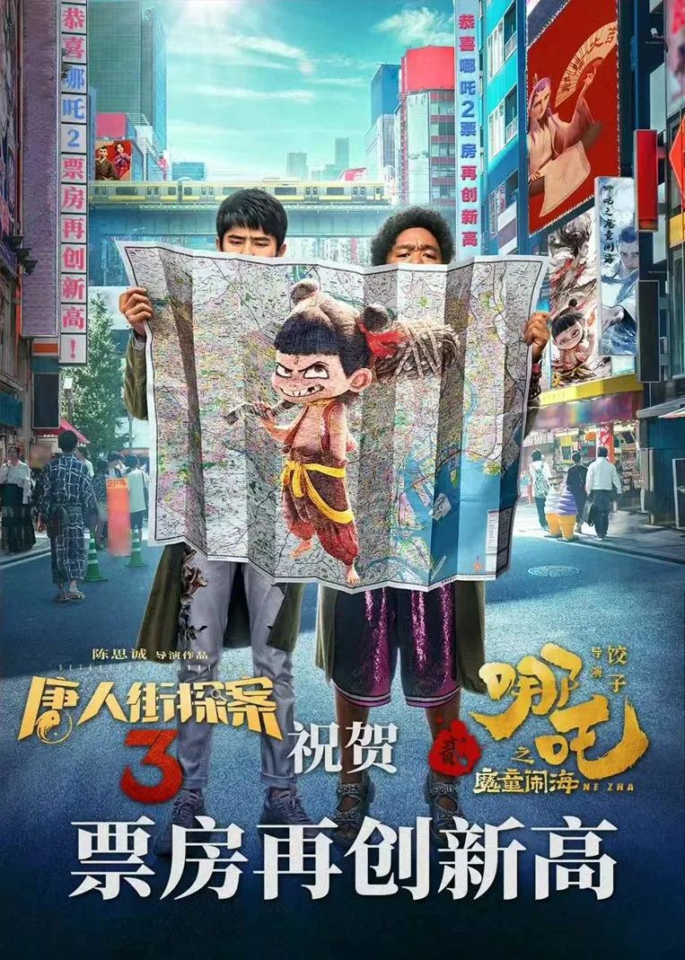《唐人街探案3》贺图