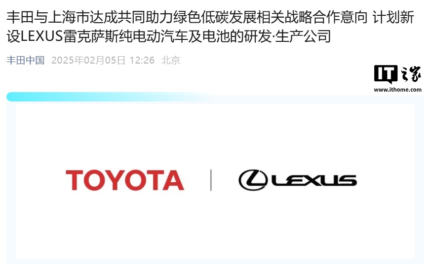丰田计划在上海成立雷克萨斯纯电动汽车及电池的研发・生产公司，2027 年投产