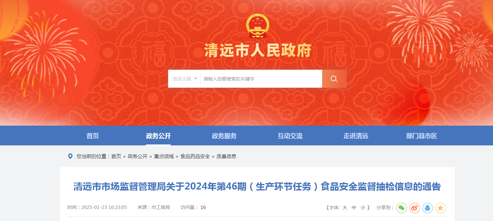 清远市市场监督管理局关于2024年第46期(生产环节任务)食品安全监督抽检信息的通告