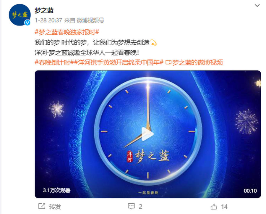 蛇年春晚八点报时 截图自梦之蓝官方微博