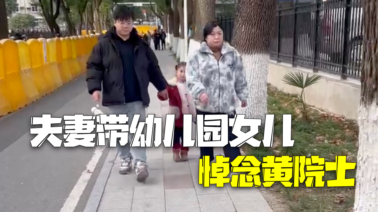 夫妻带幼儿园女儿悼念黄院士：让孩子知道什么才是该追的星