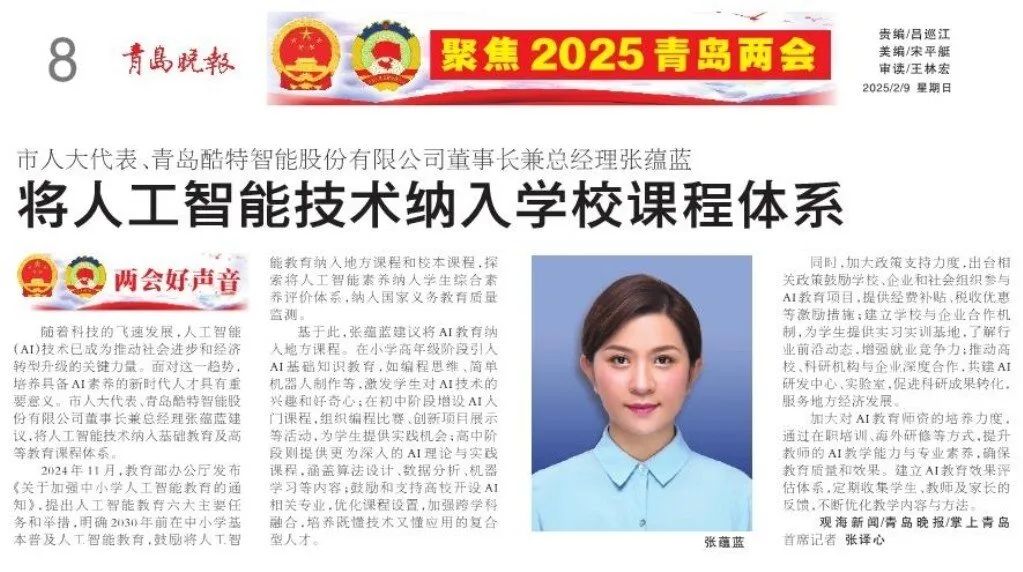 《青岛晚报》2025两会专题报道部分版面