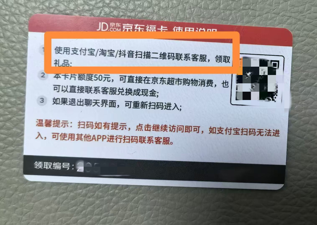 「京東福卡」使用說明稱，需使用支付寶、淘寶、抖音聯繫客服領取禮品。受訪者供圖
