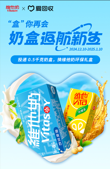 维他奶×爱回收“盒”你再会奶盒返航新生海报