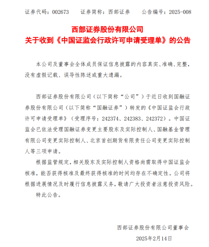 西部证券收到《中国证监会行政许可申请受理单》