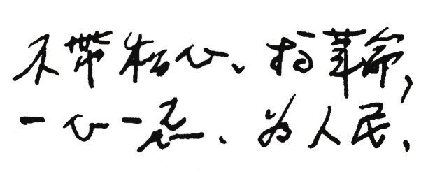 弥足珍贵的手迹