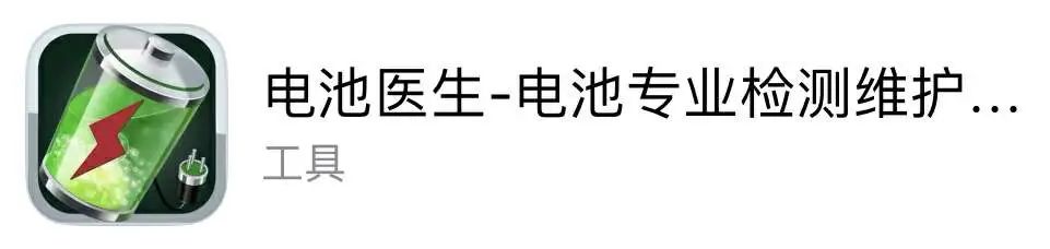 电池医生App的图标利用反光、高光、 渐变等效果创作出电池的模样