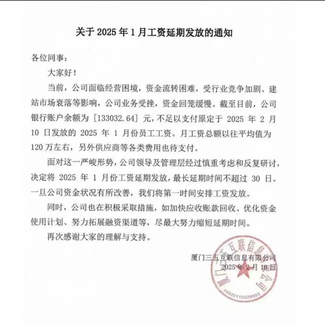 网传工资延期发放通知 图片来源:第一财经